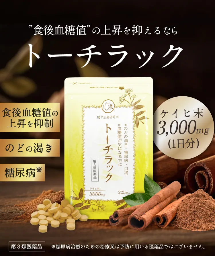“食後血糖値”の上昇を抑えるなら 漢方生薬研究所のトーチラック（第3類医薬品／ケイヒ末3,000mg配合）