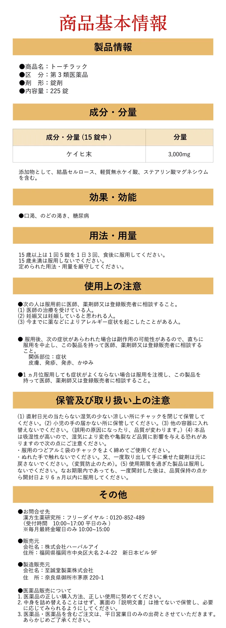 トーチラック 商品基本情報：第3類医薬品／成分 ケイヒ末3,000mg／効果・効能 口渇・のどの渇き・糖尿病／用法・用量 15歳以上は1回5錠を1日3回 食後に服用／使用上の注意／販売元 株式会社ハーバルアイ／製造販売元 至誠堂製薬株式会社／お問合せ 0120-852-489